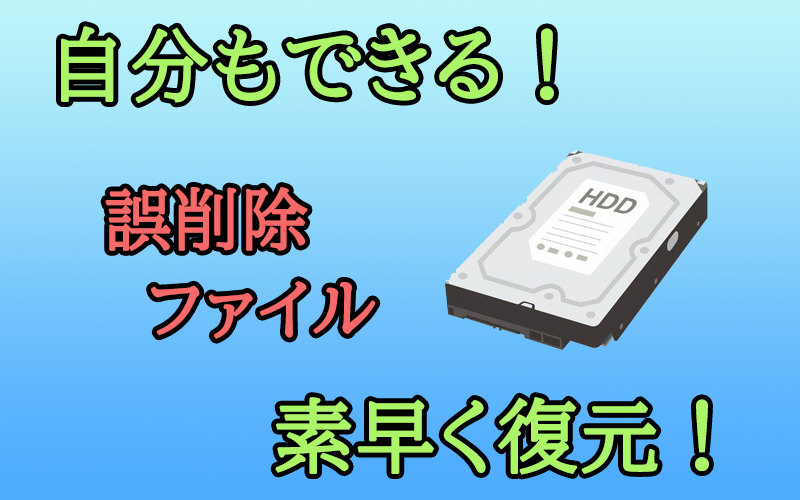 自分でデータを復旧する方法