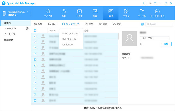 連絡先、メッセージと通話履歴をバックアップ