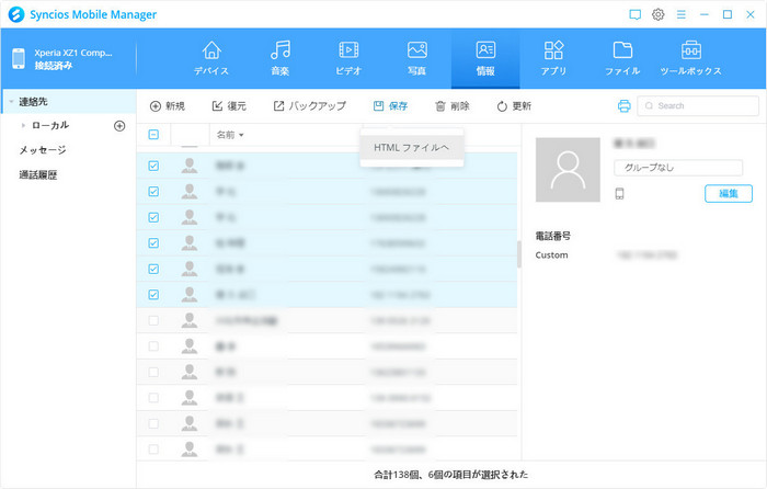 連絡先、メッセージと通話履歴を保存