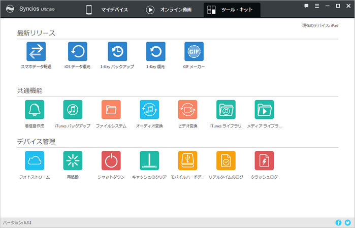 syncios に内蔵するツール