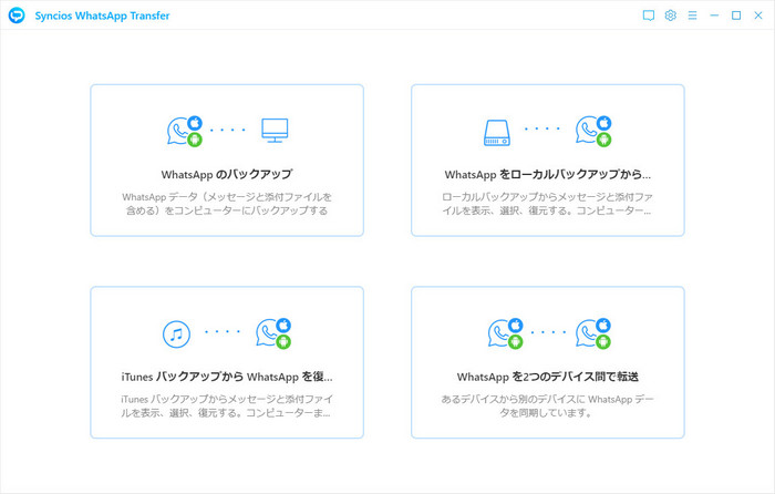 WhatsApp Transfer メインインターフェース